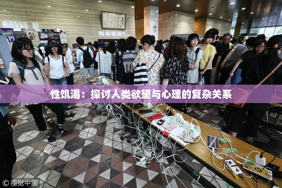 性饥渴：探讨人类欲望与心理的复杂关系