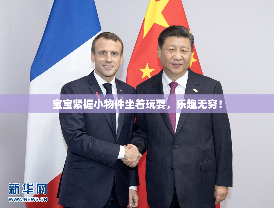 宝宝紧握小物件坐着玩耍，乐趣无穷！