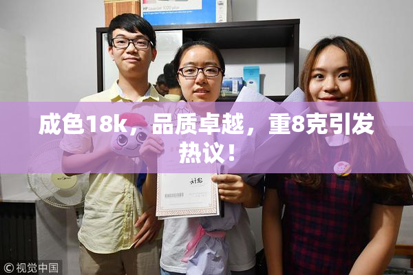 成色18k，品质卓越，重8克引发热议！