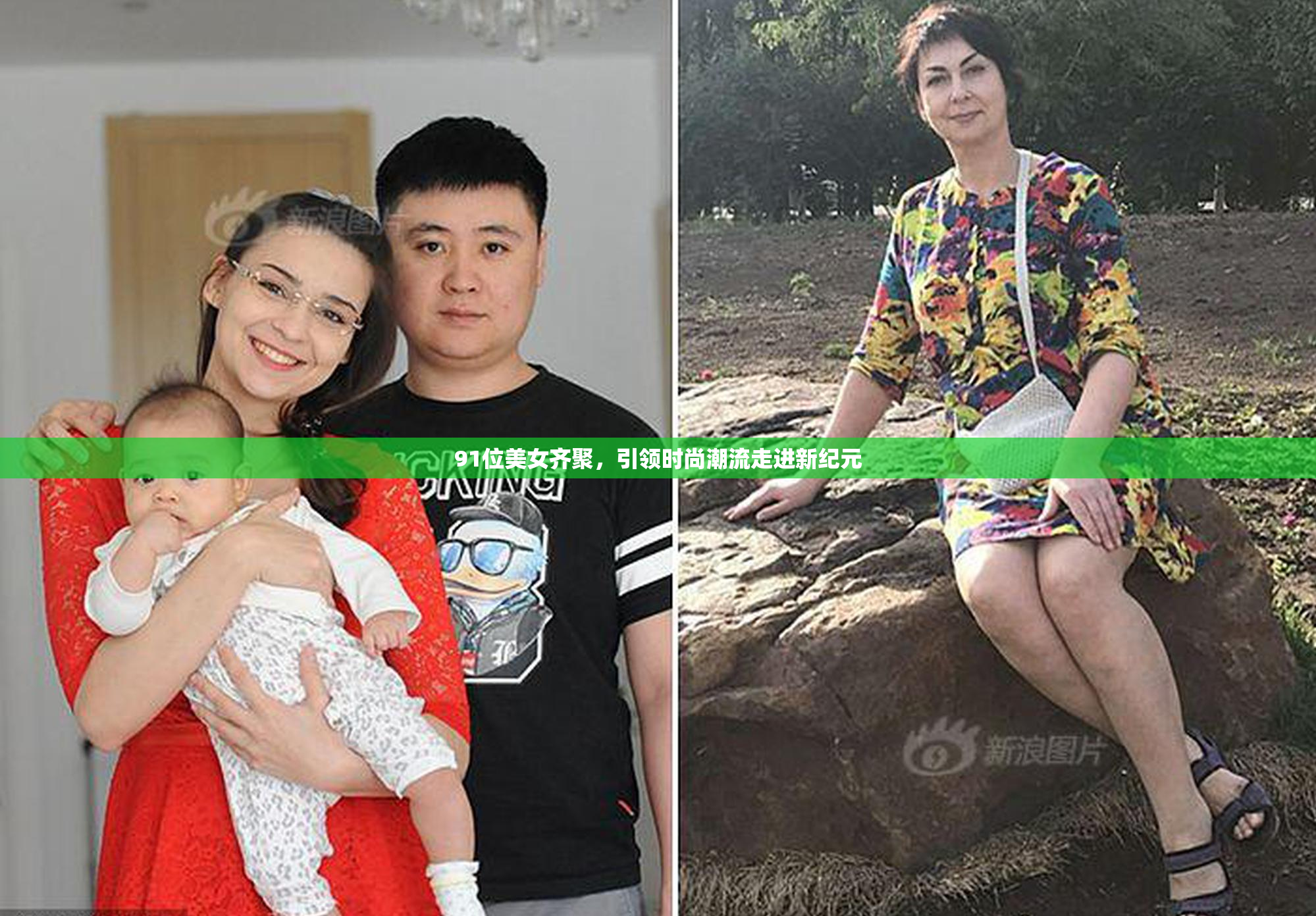 91位美女齐聚，引领时尚潮流走进新纪元