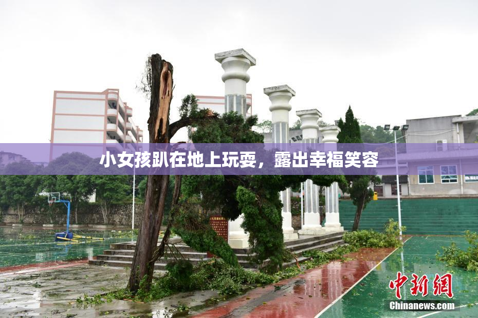 小女孩趴在地上玩耍，露出幸福笑容