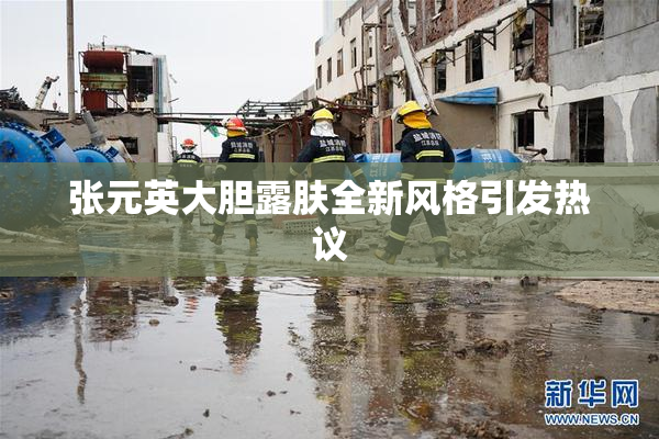 张元英大胆露肤全新风格引发热议