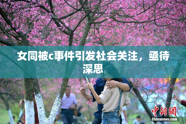 女同被c事件引发社会关注，亟待深思