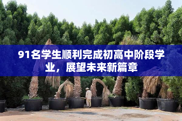 91名学生顺利完成初高中阶段学业，展望未来新篇章