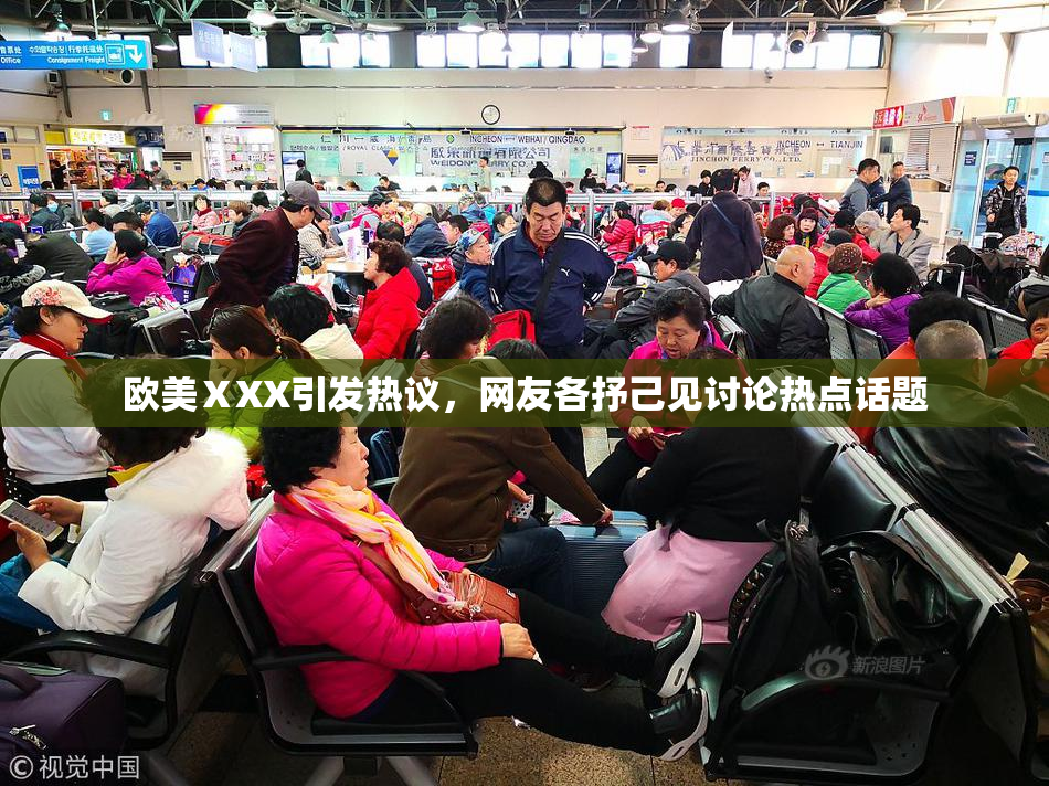 欧美ⅩXX引发热议，网友各抒己见讨论热点话题