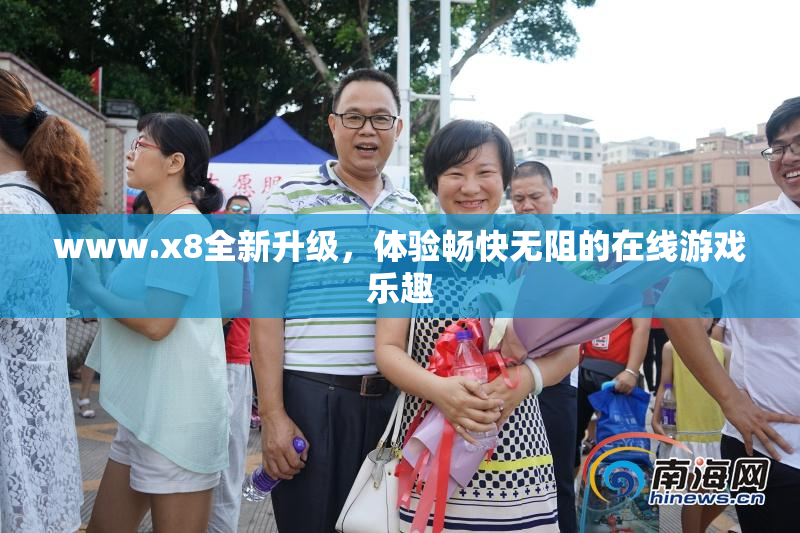 www.x8全新升级，体验畅快无阻的在线游戏乐趣