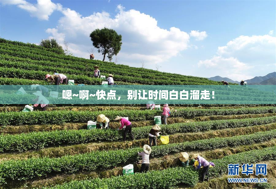 嗯~啊~快点，别让时间白白溜走！