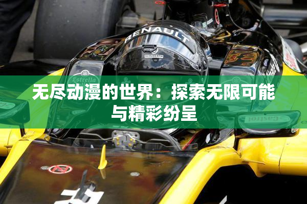 无尽动漫的世界：探索无限可能与精彩纷呈