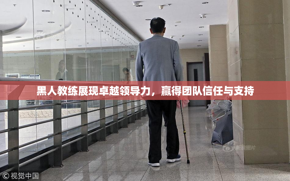 黑人教练展现卓越领导力，赢得团队信任与支持