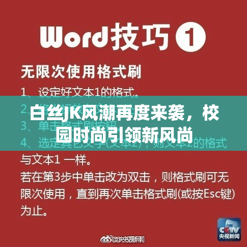 白丝JK风潮再度来袭，校园时尚引领新风尚