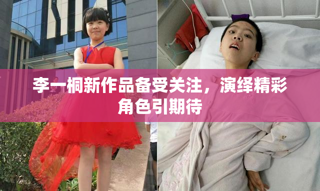 李一桐新作品备受关注，演绎精彩角色引期待