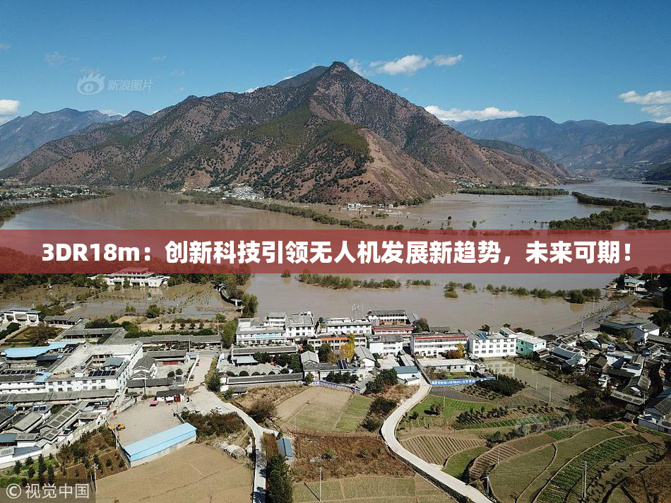 3DR18m：创新科技引领无人机发展新趋势，未来可期！