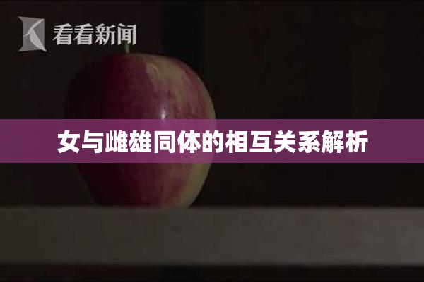 女与雌雄同体的相互关系解析