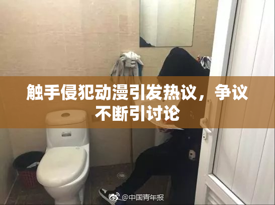 触手侵犯动漫引发热议，争议不断引讨论