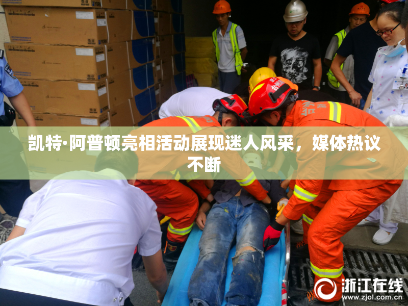 凯特·阿普顿亮相活动展现迷人风采，媒体热议不断