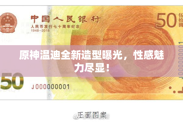 原神温迪全新造型曝光，性感魅力尽显！