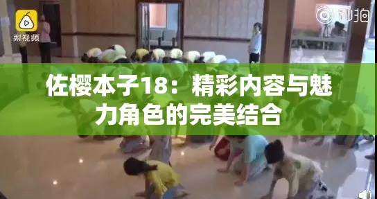 佐樱本子18：精彩内容与魅力角色的完美结合
