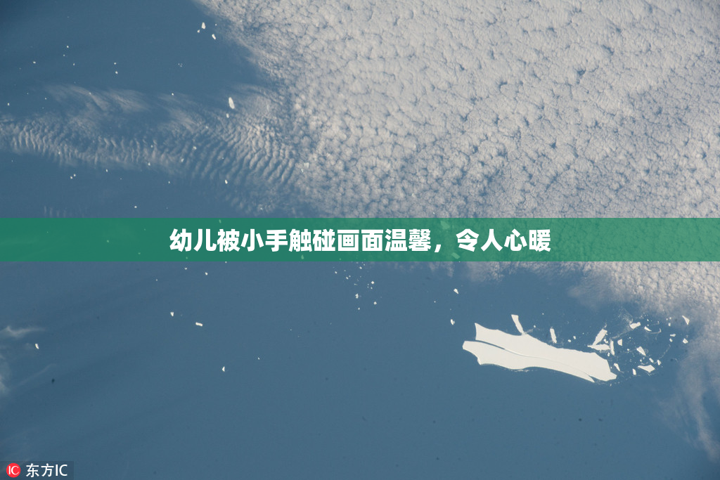 幼儿被小手触碰画面温馨，令人心暖