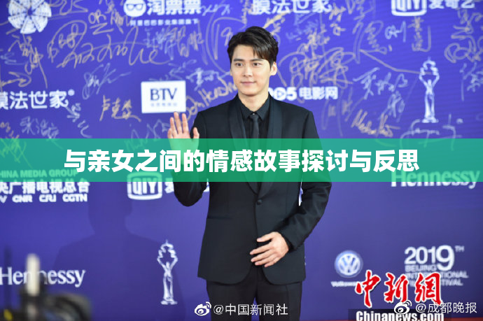 与亲女之间的情感故事探讨与反思