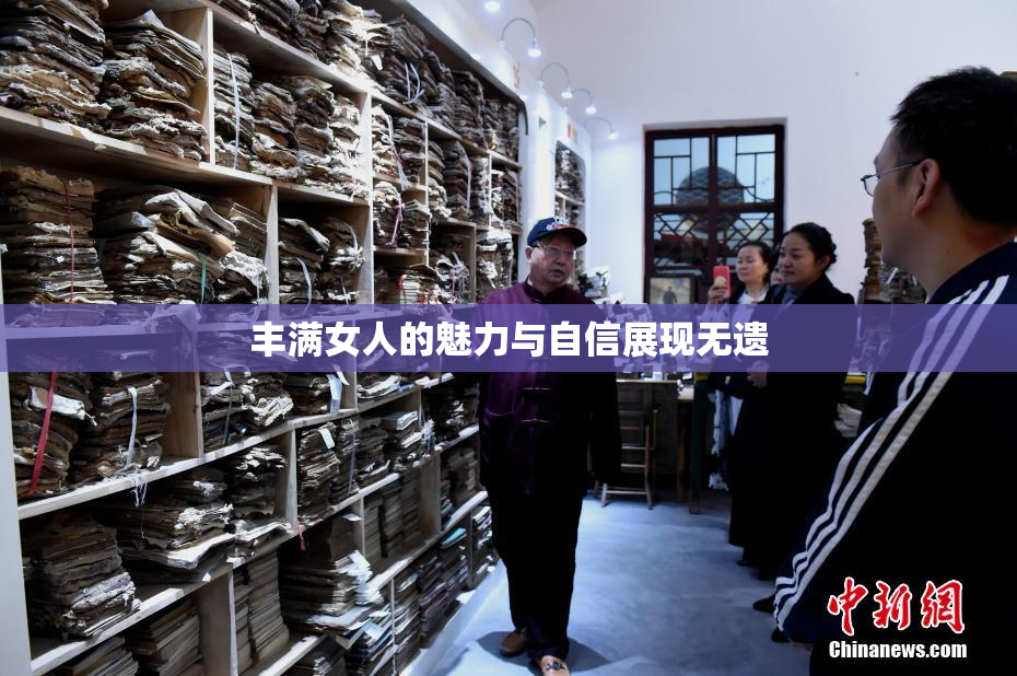 丰满女人的魅力与自信展现无遗