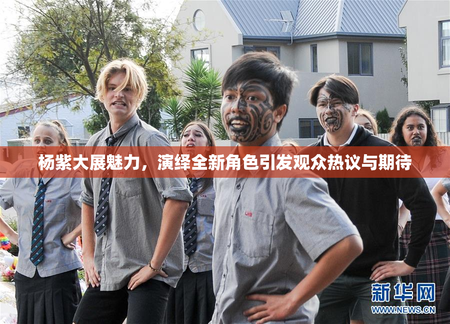 杨紫大展魅力，演绎全新角色引发观众热议与期待