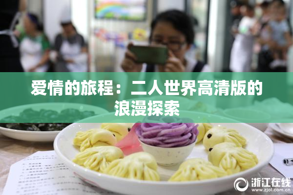 爱情的旅程：二人世界高清版的浪漫探索