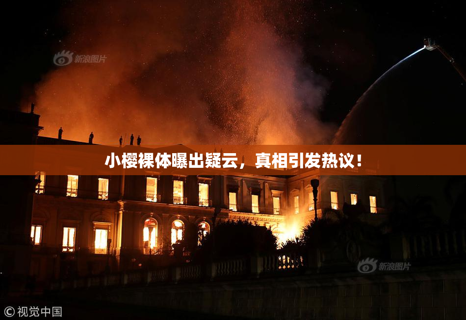 小樱裸体曝出疑云，真相引发热议！
