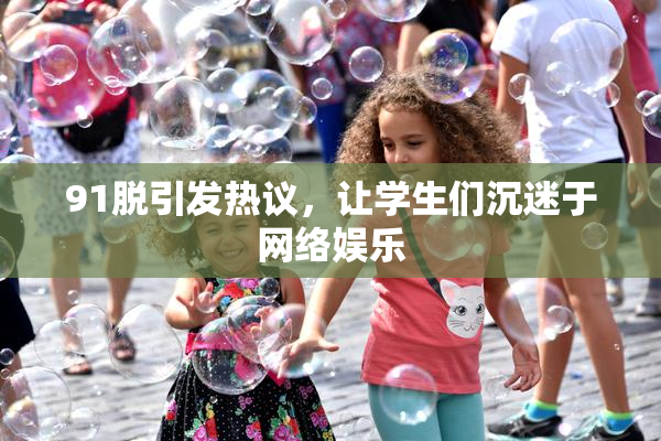 91脱引发热议，让学生们沉迷于网络娱乐