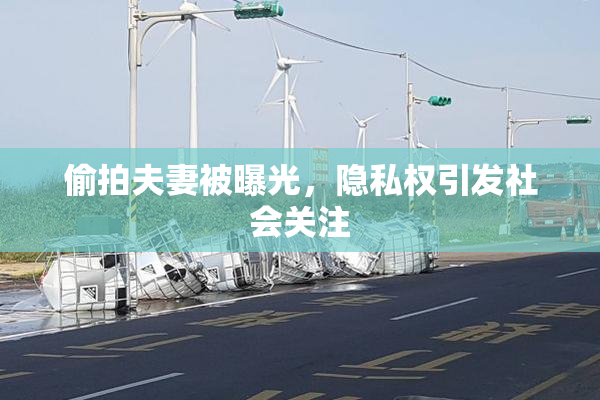 偷拍夫妻被曝光，隐私权引发社会关注