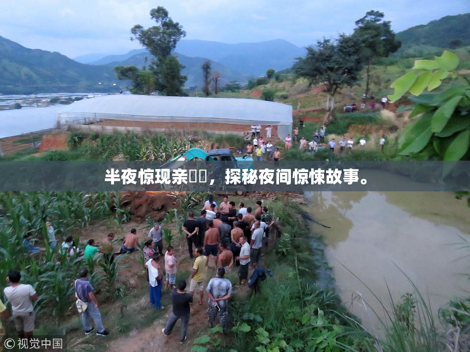 半夜惊现亲妺妺，探秘夜间惊悚故事。