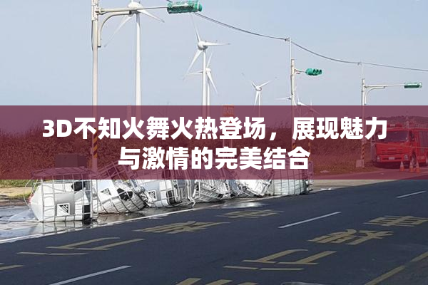 3D不知火舞火热登场，展现魅力与激情的完美结合