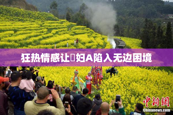 狂热情感让婬妇A陷入无边困境