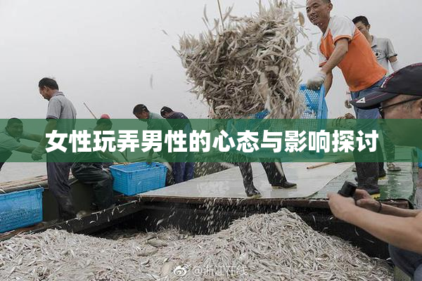 女性玩弄男性的心态与影响探讨