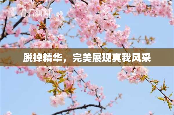 脱掉精华，完美展现真我风采