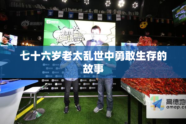 七十六岁老太乱世中勇敢生存的故事