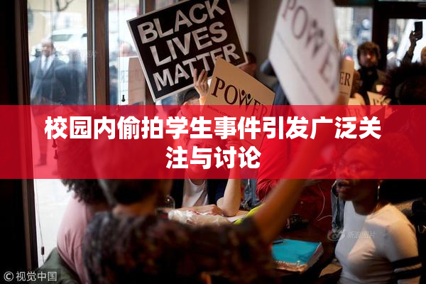 校园内偷拍学生事件引发广泛关注与讨论