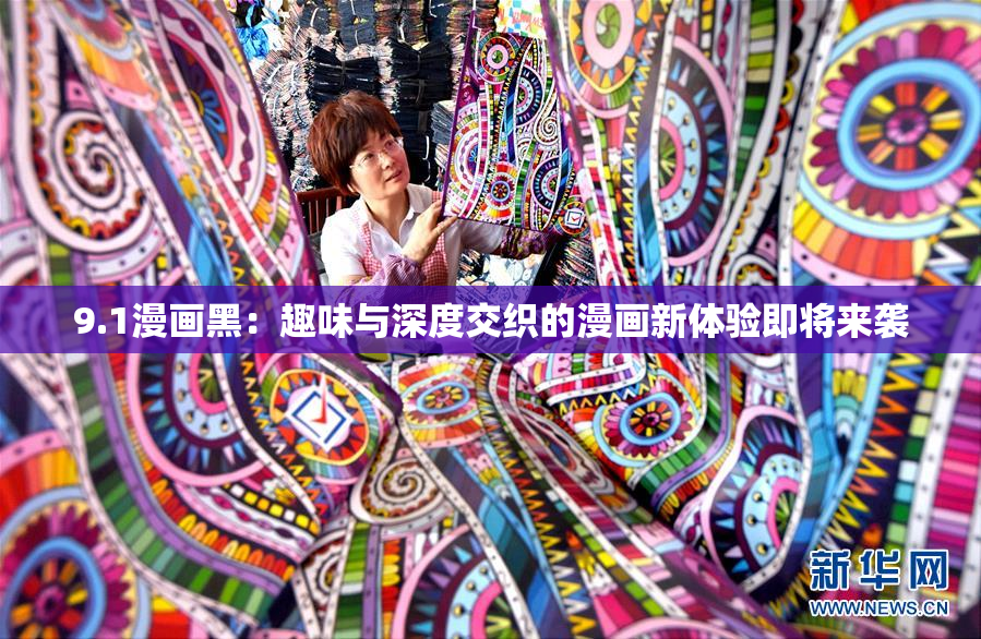 9.1漫画黑：趣味与深度交织的漫画新体验即将来袭