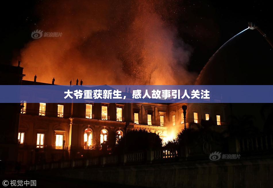 大爷重获新生，感人故事引人关注