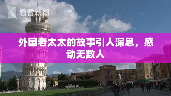 外国老太太的故事引人深思，感动无数人