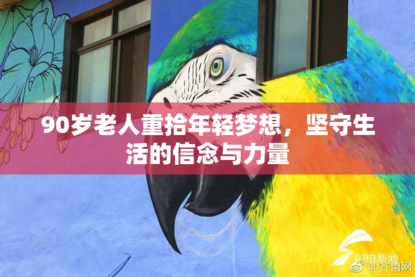 90岁老人重拾年轻梦想，坚守生活的信念与力量