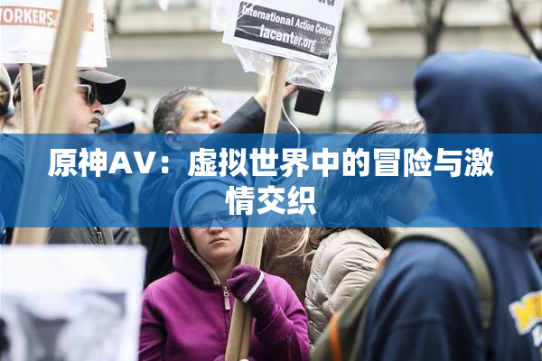 原神AV：虚拟世界中的冒险与激情交织