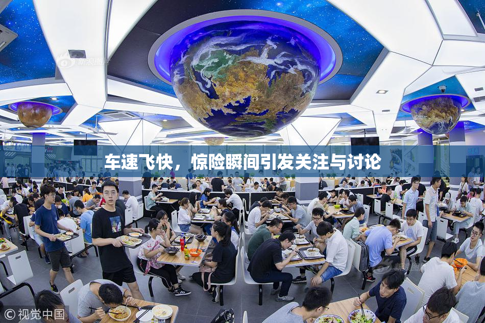 车速飞快，惊险瞬间引发关注与讨论