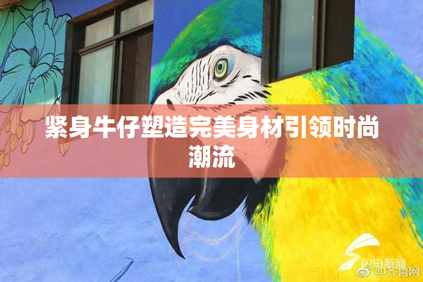 紧身牛仔塑造完美身材引领时尚潮流