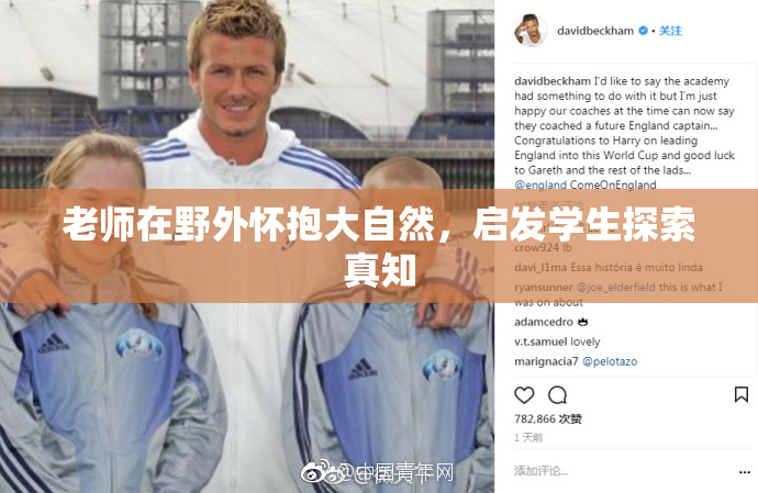 老师在野外怀抱大自然，启发学生探索真知