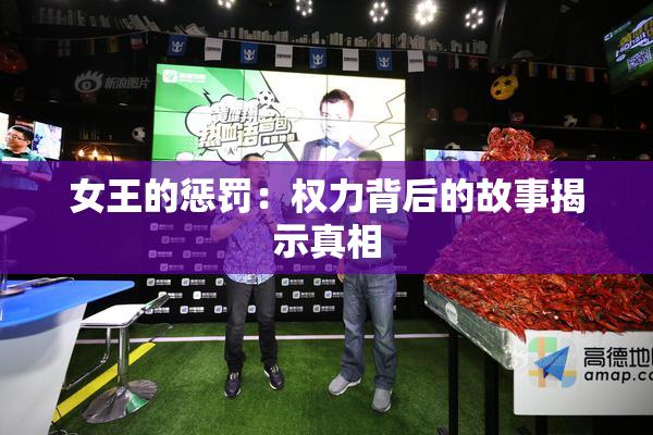 女王的惩罚：权力背后的故事揭示真相