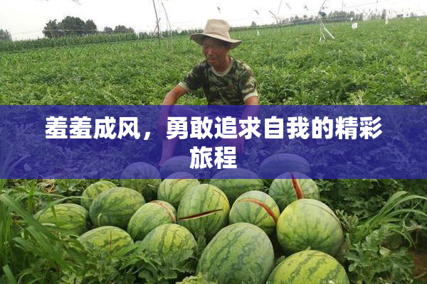 羞羞成风，勇敢追求自我的精彩旅程