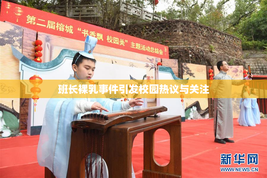 班长裸乳事件引发校园热议与关注