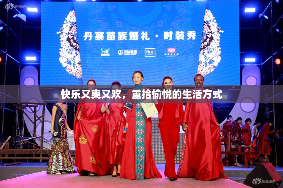 快乐又爽又欢，重拾愉悦的生活方式