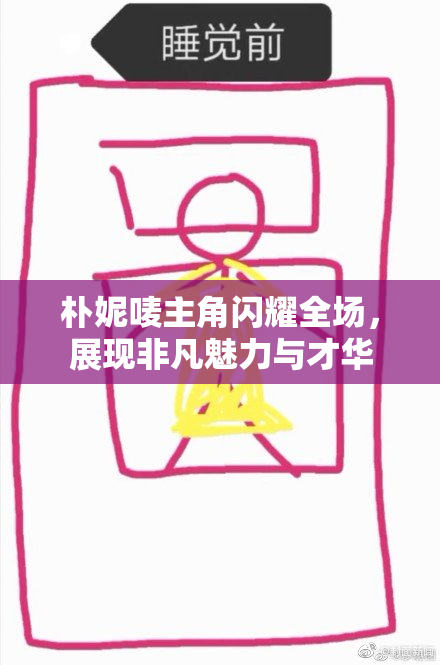 朴妮唛主角闪耀全场，展现非凡魅力与才华