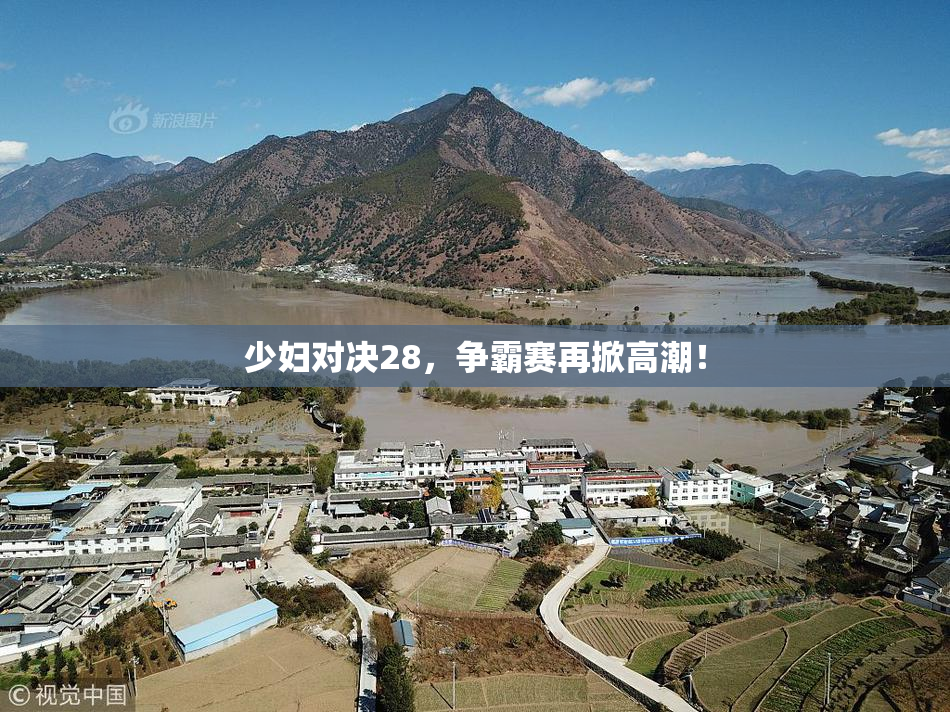 少妇对决28，争霸赛再掀高潮！